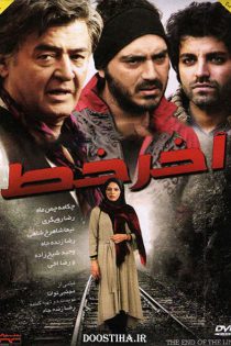دانلود فیلم سینمایی آخر خط دانلود فیلم سینمایی آخر خط