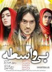 دانلود فیلم سینمایی بی واسطه