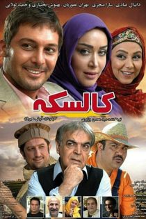 دانلود فیلم سینمایی کالسکه دانلود فیلم سینمایی کالسکه