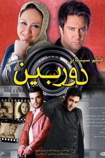 دانلود فیلم سینمایی دوربین دانلود فیلم سینمایی دوربین