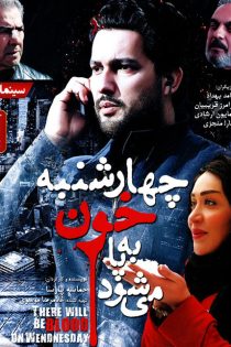 دانلود فیلم چهارشنبه خون به پا می شود دانلود فیلم چهارشنبه خون به پا می شود