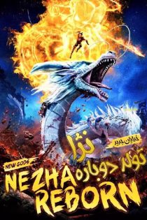 خدایان جدید: تولد دوباره نژا New Gods: Nezha Reborn 2021