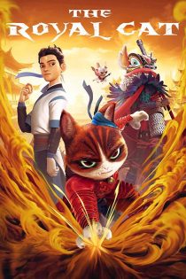 دانلود انیمیشن گربه سلطنتی The Royal Cat 2024 دانلود انیمیشن گربه سلطنتی The Royal Cat 2024